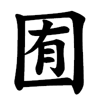 「囿」の楷書体フォント・イメージ