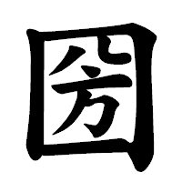 「圀」の楷書体フォント・イメージ
