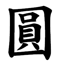 「圓」の楷書体フォント・イメージ