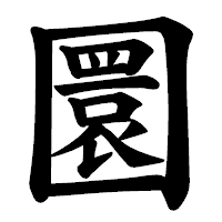 「圜」の楷書体フォント・イメージ