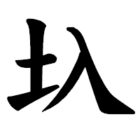 「圦」の楷書体フォント・イメージ