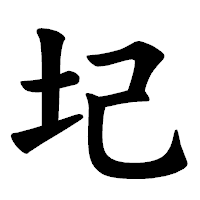 「圮」の楷書体フォント・イメージ