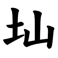 「圸」の楷書体フォント・イメージ