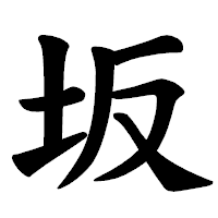 「坂」の楷書体フォント・イメージ