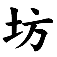 「坊」の楷書体フォント・イメージ