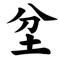 「坌」の楷書体フォント・イメージ