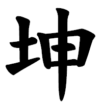 「坤」の楷書体フォント・イメージ