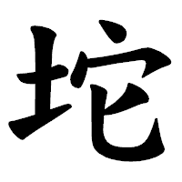 「坨」の楷書体フォント・イメージ