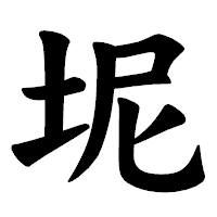 「坭」の楷書体フォント・イメージ