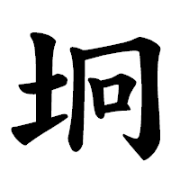 「坰」の楷書体フォント・イメージ