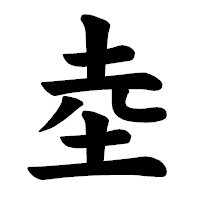 「坴」の楷書体フォント・イメージ