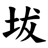 「坺」の楷書体フォント・イメージ