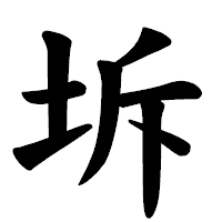 「坼」の楷書体フォント・イメージ