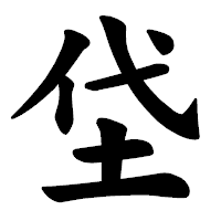 「垈」の楷書体フォント・イメージ