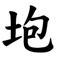 「垉」の楷書体フォント・イメージ