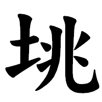 「垗」の楷書体フォント・イメージ
