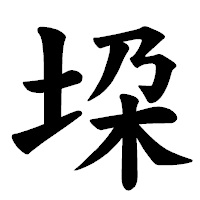「垜」の楷書体フォント・イメージ