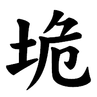 「垝」の楷書体フォント・イメージ