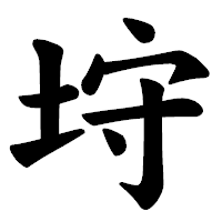 「垨」の楷書体フォント・イメージ