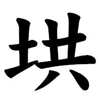 「垬」の楷書体フォント・イメージ