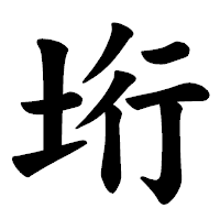 「垳」の楷書体フォント・イメージ