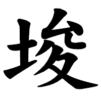 「埈」の楷書体フォント・イメージ
