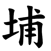 「埔」の楷書体フォント・イメージ