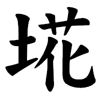 「埖」の楷書体フォント・イメージ