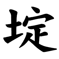 「埞」の楷書体フォント・イメージ