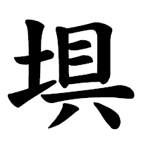 「埧」の楷書体フォント・イメージ