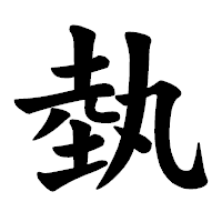 「埶」の楷書体フォント・イメージ