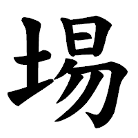「埸」の楷書体フォント・イメージ