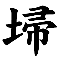 「埽」の楷書体フォント・イメージ