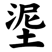 「埿」の楷書体フォント・イメージ