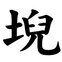 「堄」の楷書体フォント・イメージ