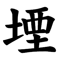 「堙」の楷書体フォント・イメージ