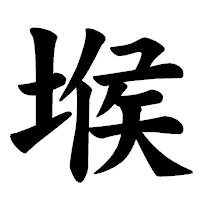 「堠」の楷書体フォント・イメージ