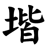 「堦」の楷書体フォント・イメージ