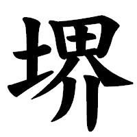 「堺」の楷書体フォント・イメージ