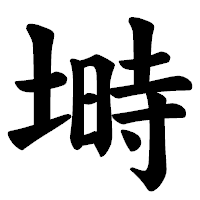 「塒」の楷書体フォント・イメージ