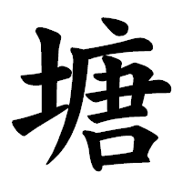「塘」の楷書体フォント・イメージ