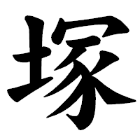 「塚」の楷書体フォント・イメージ