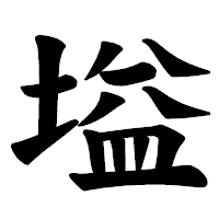 「塧」の楷書体フォント・イメージ