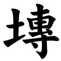 「塼」の楷書体フォント・イメージ