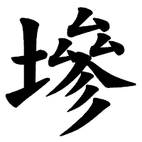 「墋」の楷書体フォント・イメージ