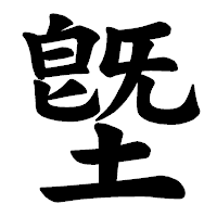 「墍」の楷書体フォント・イメージ