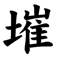 「墔」の楷書体フォント・イメージ