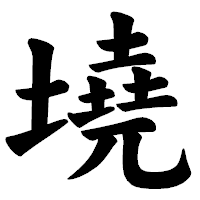 「墝」の楷書体フォント・イメージ