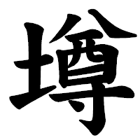 「墫」の楷書体フォント・イメージ