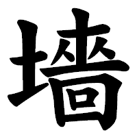 「墻」の楷書体フォント・イメージ